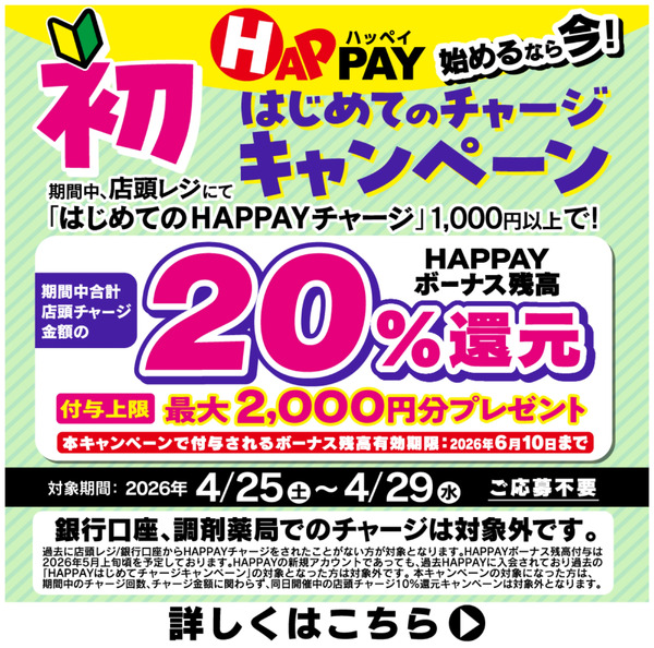 【HAPPAY】20%還元キャンペーン!4月25日～4月29日new-1