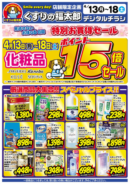 4月13日~18日 化粧品ポイント15倍セール4月13日～4月18日new-1