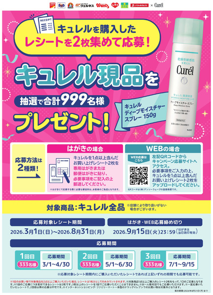 2026.3.1-2026.8.31【花王】キュレル現品プレゼントレシート応募キャンペーン3月1日～8月31日-1