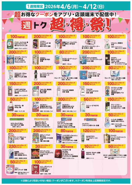 超・得・祭!4月6日～4月12日new-2