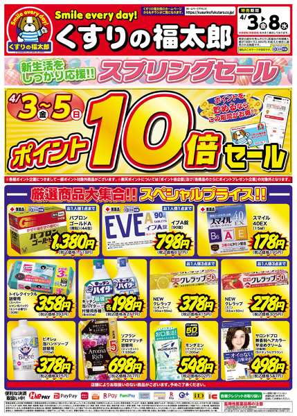 4月3日~8日 スプリングセール4月3日～4月8日new-1