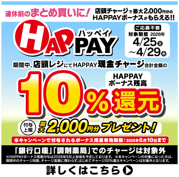 【HAPPAY】10%還元キャンペーン!4月25日～4月29日new-1