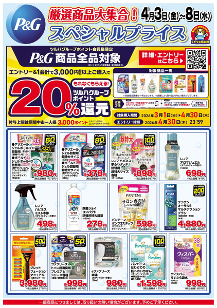 4月3日~8日 P&G ツルハグループポイント20%還元4月3日～4月8日new-1