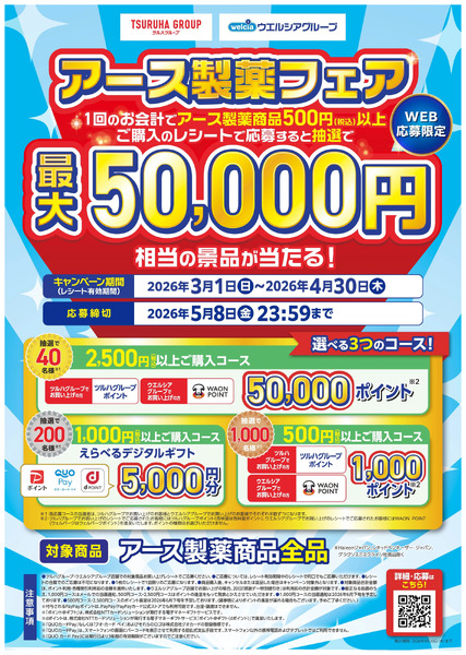 2026.3.1-2026.4.30【アース製薬】アース製薬フェア3月1日～4月30日-1