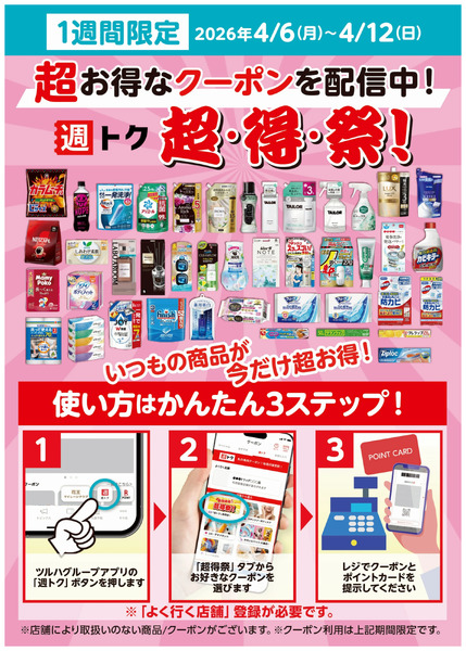 超・得・祭!4月6日～4月12日new-1