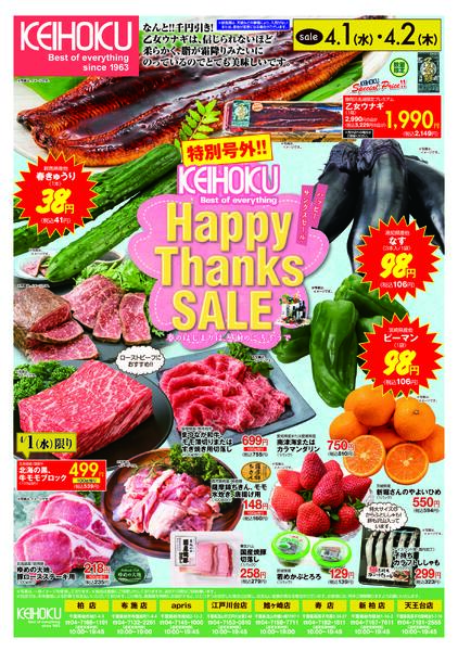 特別号外！Happy Thanks SALE4/1（水）～2（木）KEIHOKU全店で開催-1