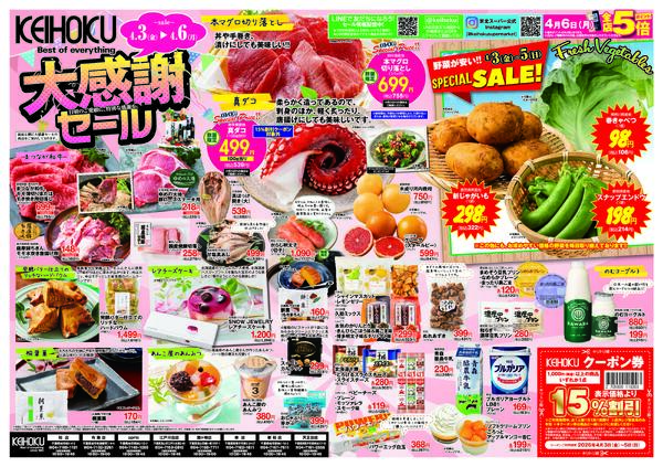 大感謝セール4/3（金）～6（月）KEIHOKU全店で開催-1