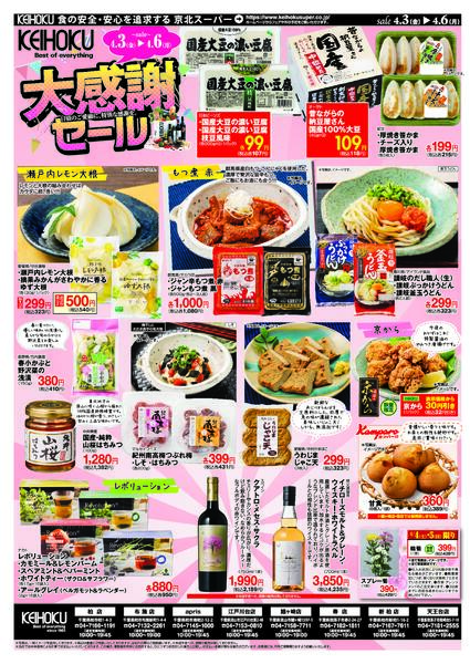 大感謝セール4/3（金）～6（月）KEIHOKU全店で開催-2