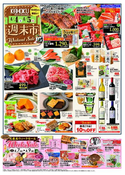 週末市4/4（土）～5（日）KEIHOKU全店で開催-1