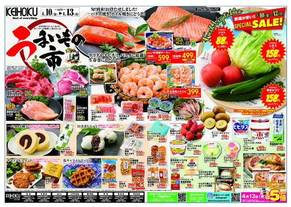 うまいもの市4/10（金）～13（月）KEIHOKU全店で開催-1