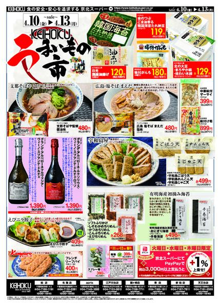 うまいもの市4/10（金）～13（月）KEIHOKU全店で開催-2