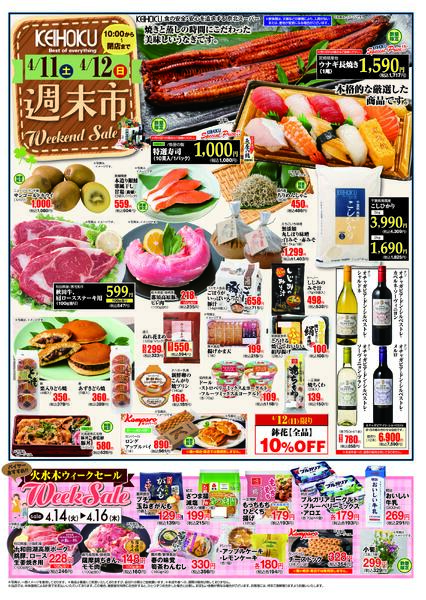 週末市4/11（土）～12（日）KEIHOKU全店で開催-1