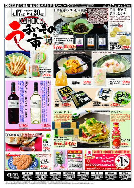 うまいもの市4/17（金）～20（月）KEIHOKU全店で開催-2