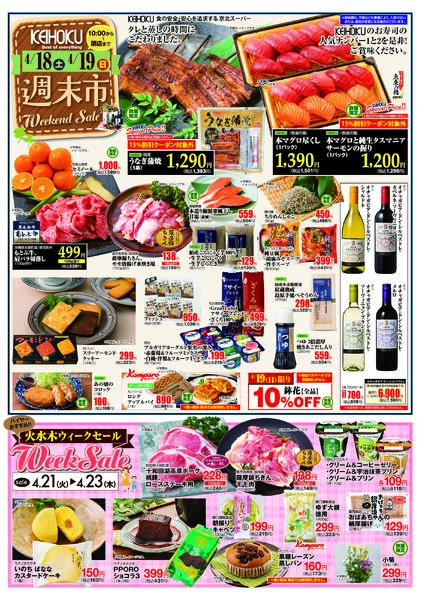 週末市4/18（土）～19（日）KEIHOKU全店で開催-1