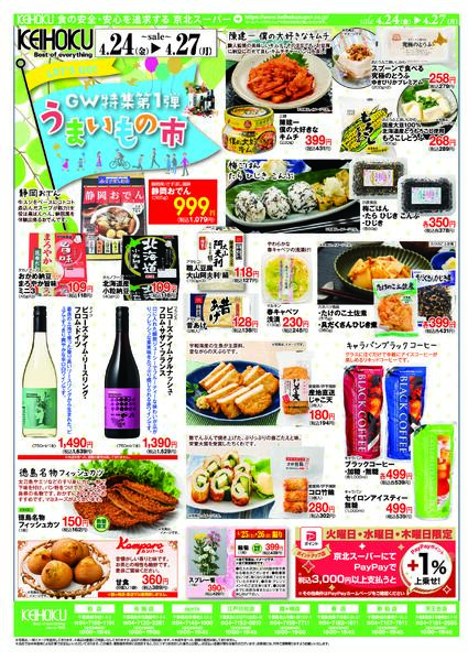 GW特集第1弾うまいもの市4/24（金）～27（月）KEIHOKU全店で開催-2