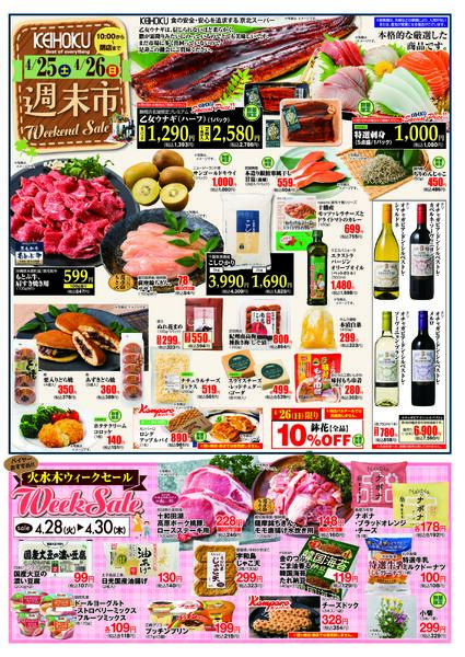 週末市4/25（土）～26（日）KEIHOKU全店で開催-1