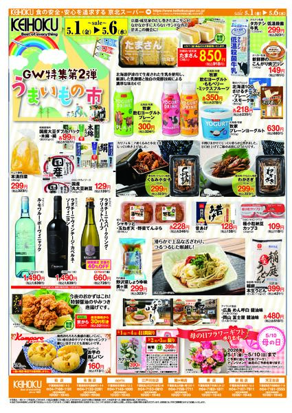 GW特集第2弾うまいもの市5/1（金）～6（水）KEIHOKU全店で開催-2