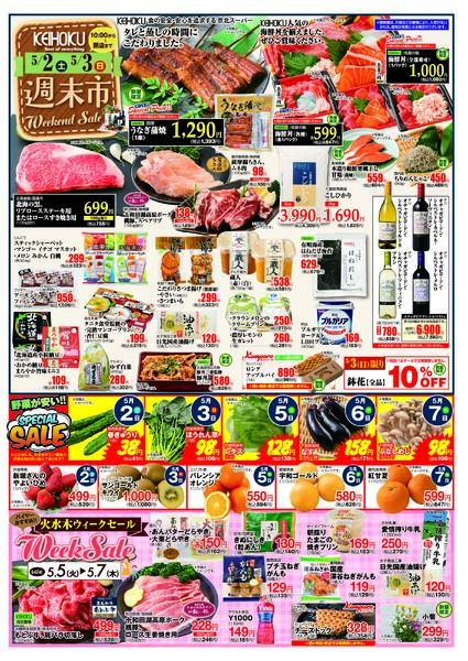 週末市5/2（土）～3（日）KEIHOKU全店で開催-1