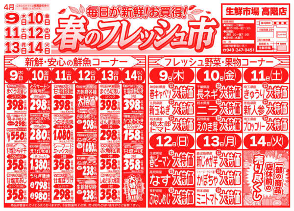 春のフレッシュ市04月09日更新-1