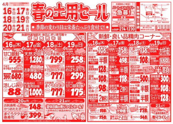 春の土用セール04月16日更新new-1