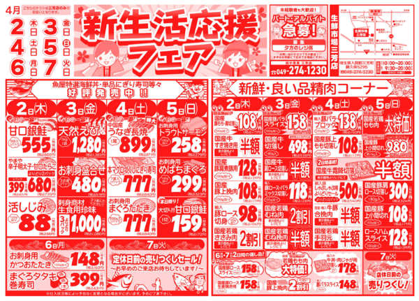 新生活応援フェア04月02日更新new-1