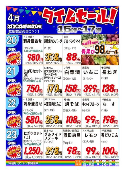2026年4月17〜23日まで月曜・火曜・水曜・木曜夕方タイムセール！-1