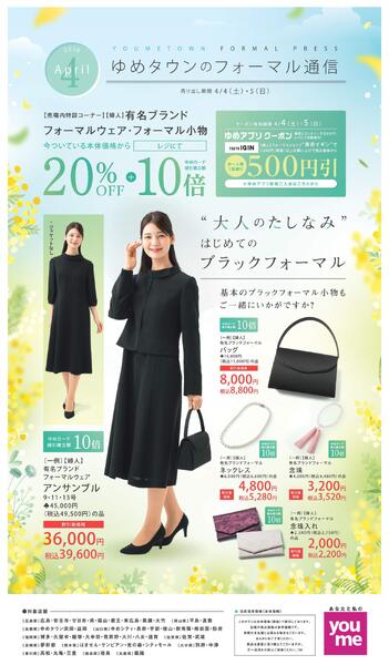 ゆめタウンのフォーマル通信new-1