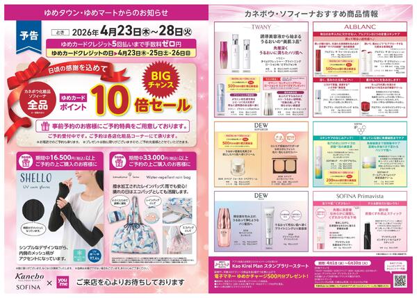 ゆめタウン・ゆめマートからのお知らせnew-1