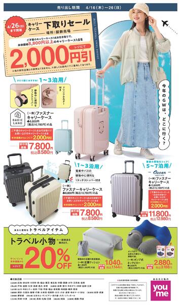 キャリーケース4/16(木)～4/26(日)new-1