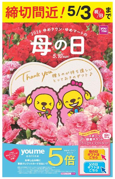 母の日ギフト締切間近！5/3（祝・日）new-1