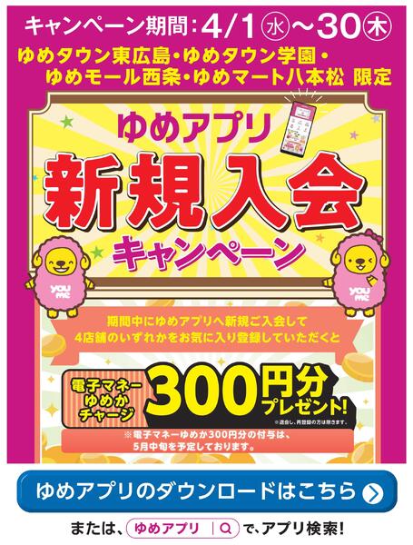 当店限定！ゆめアプリ新規入会キャンペーンnew-1