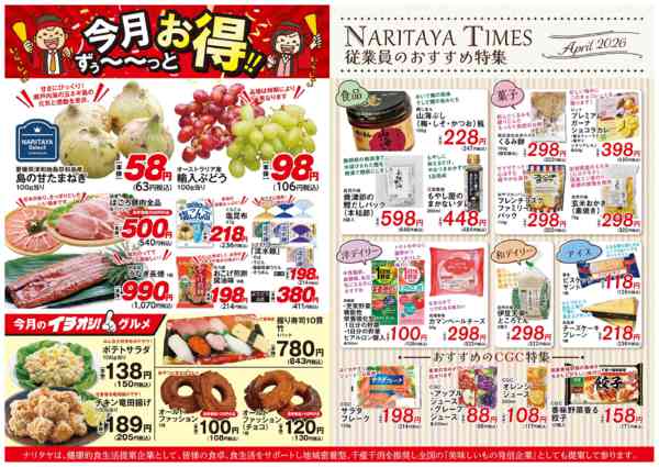 2026年4月1〜30日まで従業員のおすすめ特集・今月ずっとお得-1