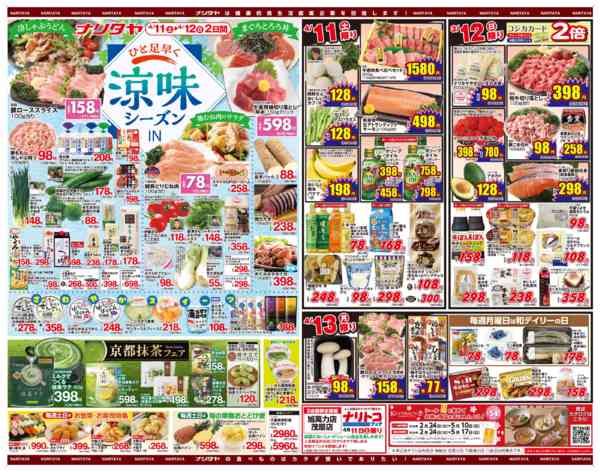 2026年4月7〜13日まで驚き￥500セール＆涼味シーズンINnew-2