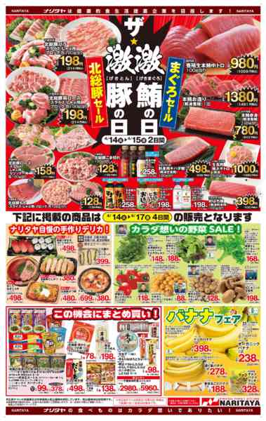 2026年4月14〜17日までザ激豚の日　激鮪の日-1