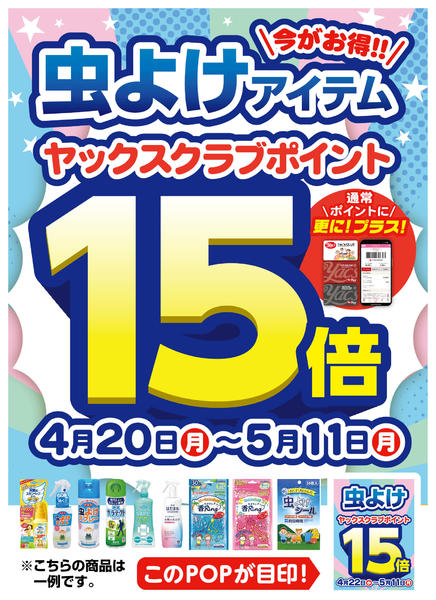 2026年4月21日〜5月11日まで虫よけアイテムポイント15倍！new-1