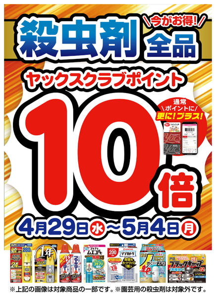 2026年4月29日〜5月4日まで殺虫剤全品ポイント10倍！new-1