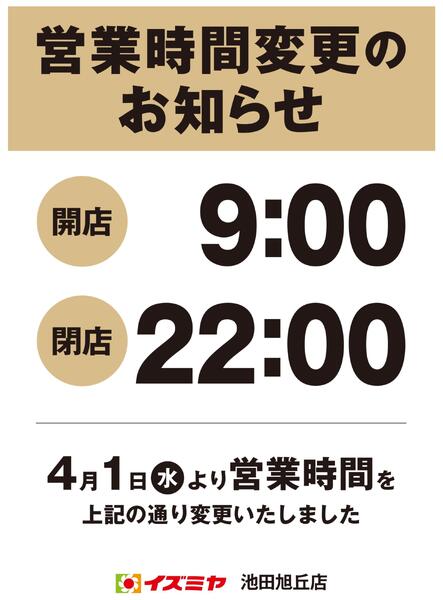 池田旭丘店　営業時間変更のお知らせnew-1