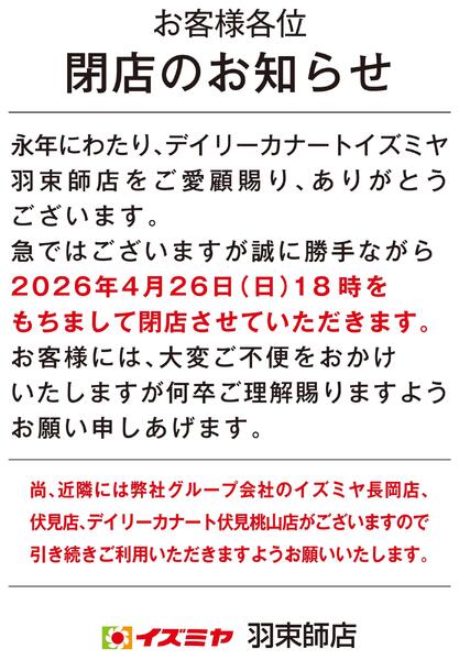 4月26日（日）羽束師店閉店のお知らせ-1