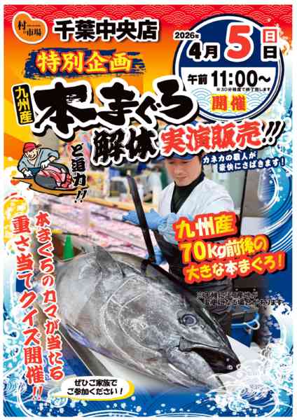 4/5(日)本まぐろ解体ショー✨03月29日更新-1