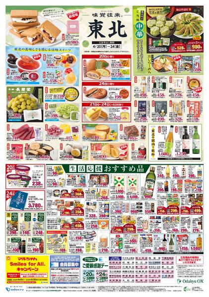 「味覚往来～東北～」4/20(月)～4/24(金)-2