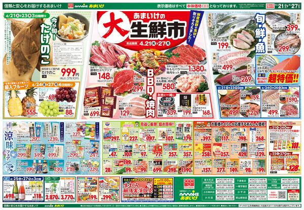 4/21号 あまいけの大生鮮市4月21日 ～ 4月27日new-2