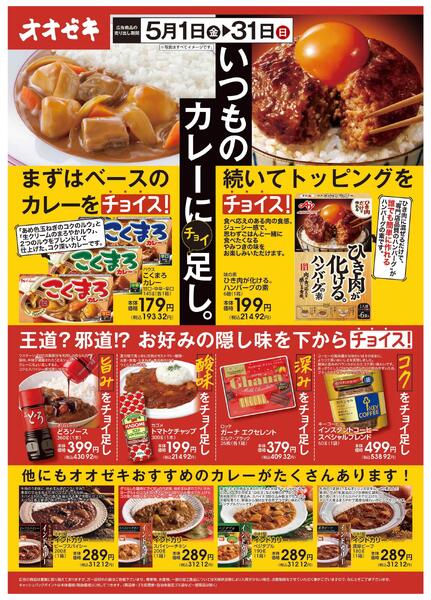 5/1(金)～5/31(日)いつものカレーにチョイ足し。-1