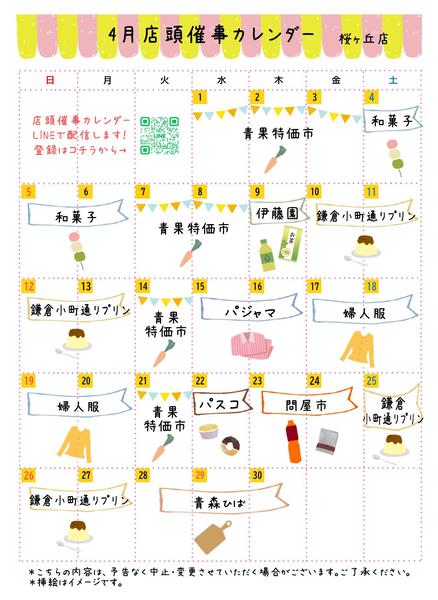 2026年4月1〜30日まで●4月店頭催事カレンダー●-1