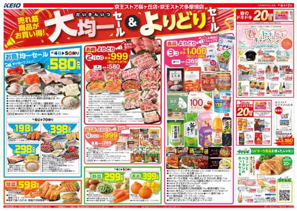 2026年4月3〜7日まで4/4(土)～7(火)：大均一セールnew-1