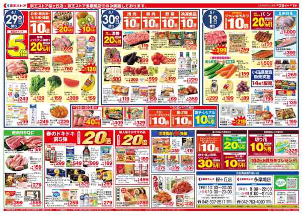 2026年4月29日〜5月1日まで4/29(水)～京王グルメセレクション-2