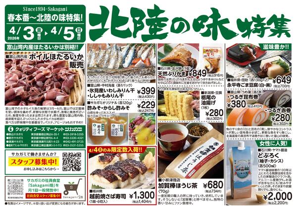 2026年4月3日～4月5日 北陸の味特集Anew-1