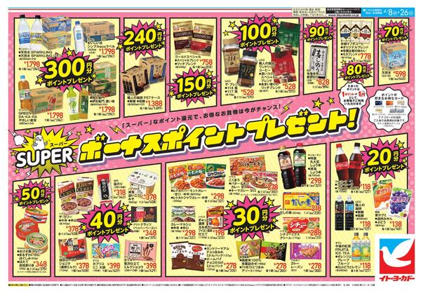 4/8(水)～4/26(日)　スーパーボーナスポイントnew-1