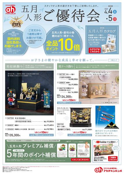 4/4(土)・4/5(日)　アカチャンホンポ　五月人形ご優待会-1