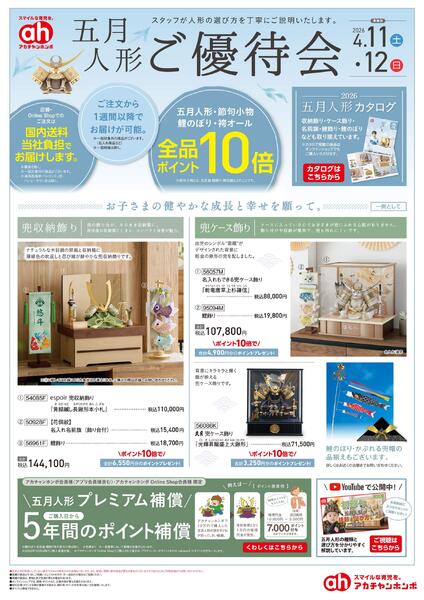 4/11(土)・4/12(日)　アカチャンホンポ　五月人形ご優待会号-1