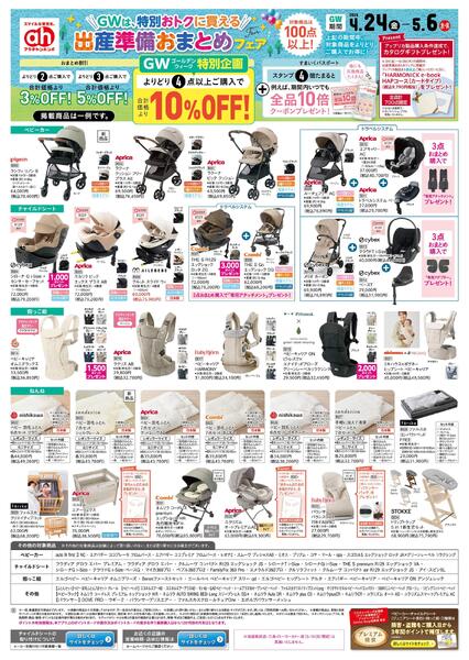 4/24(金)～5/6(水)　アカチャンホンポ　GWは特別おトクに買える！出産準備おまとめフェア号-1